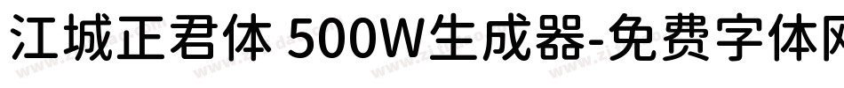江城正君体 500W生成器字体转换